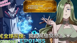 【動態漫合集】《全球驚悚:開局萬億冥幣》第1~85集 意外覺醒了一個每日發錢的「神壕系統」!#动态漫画 #动态漫 #一口氣看完 #anime #donghua