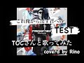 【TEST/Hilcrhyme】TOCさんと歌ってみた!