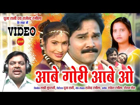 आबे गोरी आबे ओ - Aabe Gori Aabe Wo -Rajendra Rangila & Pooja Rani - Chhattisgarhi Video Song