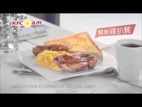 KFC 醒晨早餐(雞扒餐) 2016 照舊$12 廣告 [HD]