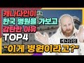 캐나다인이 한국 병원을 가보고 감탄한 이유 TOP4