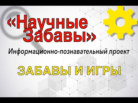 Научные Забавы