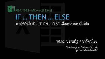 สอน Excel VBA: คำสั่ง IF ... THEN ... ELSE