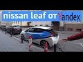 Nissan Leaf 2019 - новинка в каршеринге Москвы от Яндекса (полный обзор)