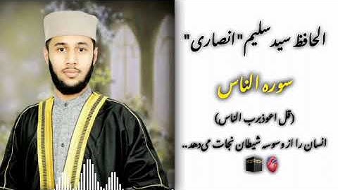 تلاوت زیبا سوره الناس با صدای الحافظ سید سلیم انصاری