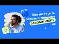 Как не терять заказы и вовремя обрабатывать их?