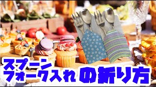 折り紙でスプーン フォーク入れの折り方 作り方 Origami Spoon Fork Holder かんたん２分 Youtube