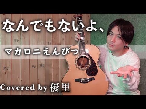 マカロニえんぴつ【なんでもないよ、】を歌ってみた【cover】