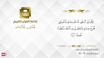 القارئ بندر آل ياسر - أَقِمِ الصَّلَاةَ لِدُلُوكِ الشَّمْسِ