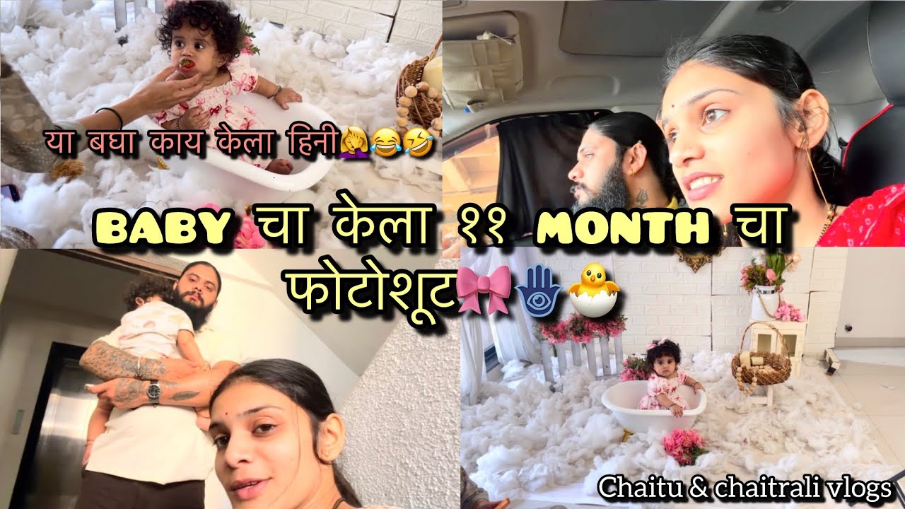 Vlog649 | काय काय करते ही😂baby चा केला ११ month चा फोटोशूट🎀🐣 | Chaitu & Chaitrali vlogs 