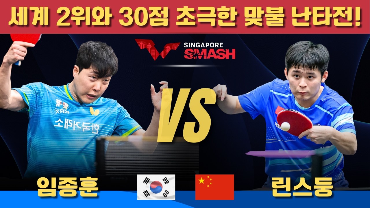 [풀영상] 세계 2위와 30점 초극한 맞불 난타전! 임종훈 VS린스둥｜Singapore Smash 2026 Men's Singles - Round of 16