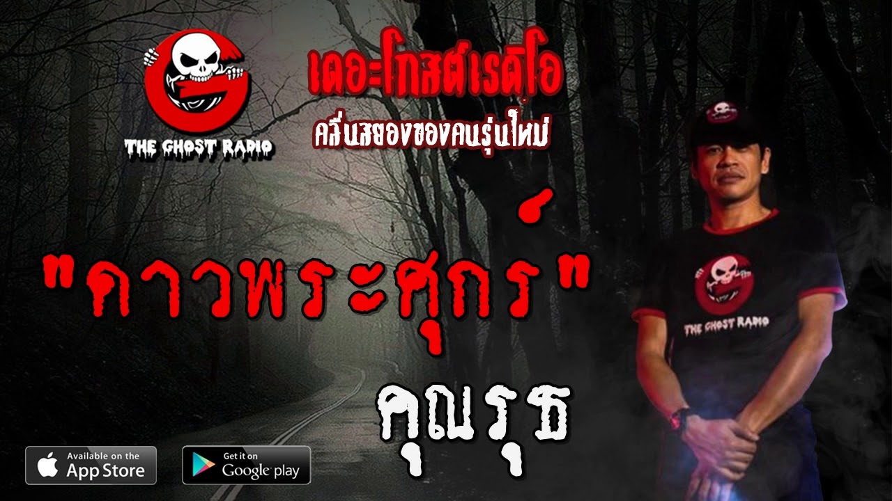 THE GHOST RADIO | ดาวพระศุกร์ | คุณรุธ | 27 มิถุนายน 2563 | TheGhostRadioOfficial ฟังเรื่องผีเดอะโกส