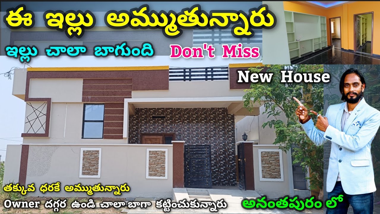 ఈ ఇల్లు అమ్ముతున్నారు Anantapur House For Sale | House for sale anantapur | anantapur vlogs