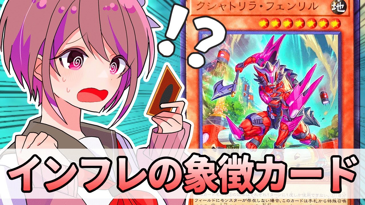 ぶっ壊れ】クシャトリラ・フェンリルとは【遊戯王解説】 - YouTube