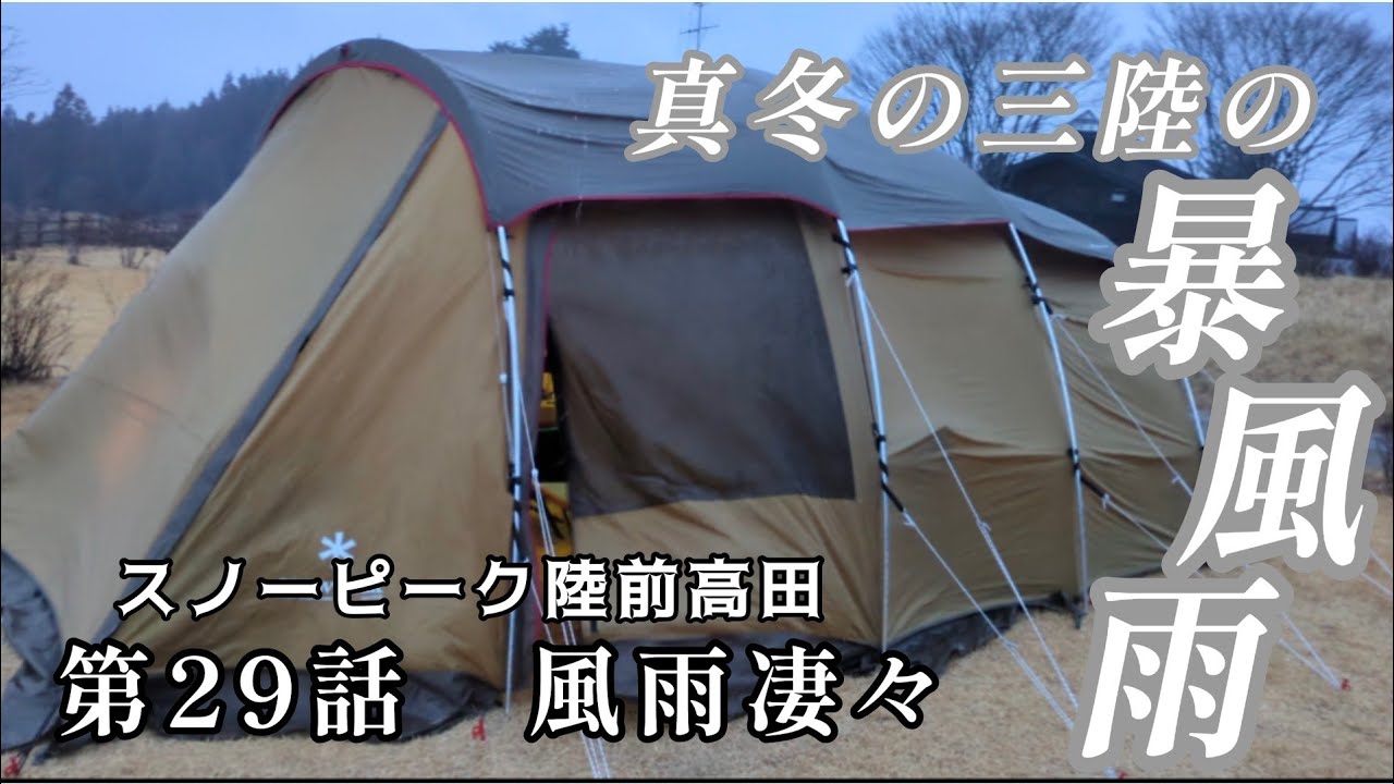 【スノーピーク陸前高田】CAMPFRONTIERイベントと三陸の暴風雨