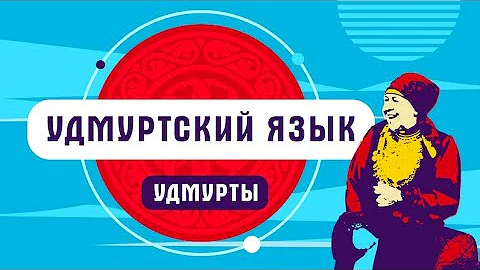 Удмуртский язык | как говорят удмурты