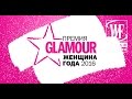 Премия «Женщина Года» 2016 Журнала Glamour