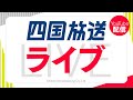 四国放送ライブ