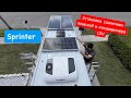 Установка солнечных панелей и кондиционера 12V. Sprinter. Дальнобой. США.