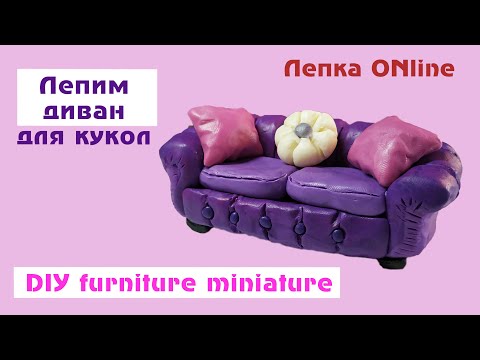 Пластилиновая мебель - Как сделать диван - Кукольный диван