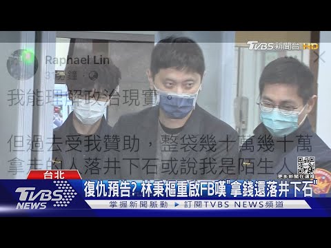林秉樞復仇預告? 交保16天重啟臉書 嘆「拿錢還落井下石」｜TVBS新聞
