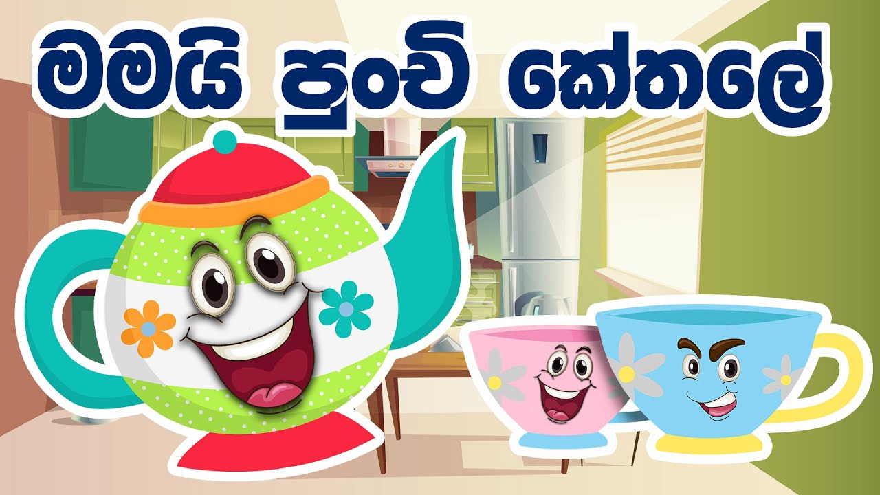 Mamai Punchi Kethale       Im a Little Teapot in Sinhala  Baby Song