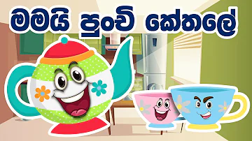 Mamai Punchi Kethale | මමයි පුංචි කේතලේ |  I'm a Little Teapot in Sinhala | Baby Song