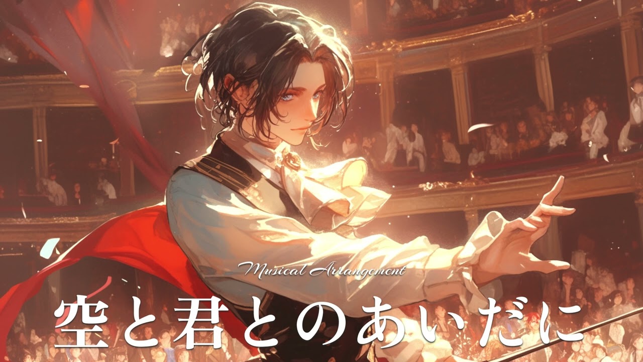 「空と君とのあいだに」をミュージカルアレンジしたら【AIカバー】