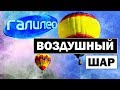 Галилео | Воздушный шар 🎈 Aerostat