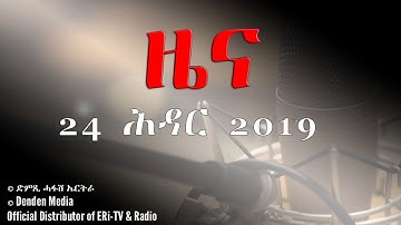 DimTsi Hafash Eritrea/ድምጺ ሓፋሽ ኤርትራ: ዜና - Tigrinya News for 24 November 2019