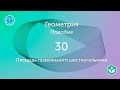 Площадь правильного шестиугольника (видео 30)  | Подобие. Геометрия | Математика