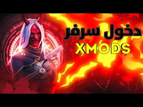 طريقة الدخول إلى سيرفر XMODS خطوة بخطوة شرح كامل 2025 