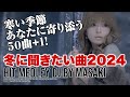 【J-POP DJ MIX】冬に聞きたい曲2024 定番懐メロ邦楽ウィンターソングBESTメドレー