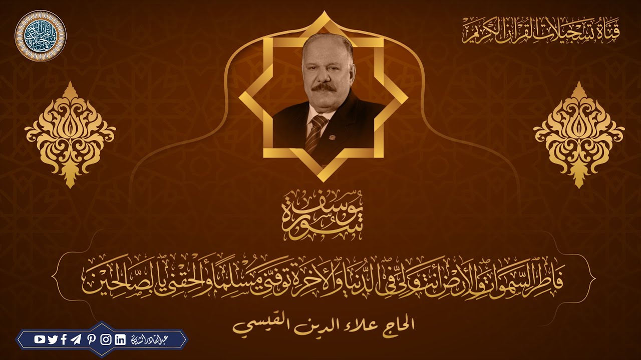 :: حصريا::: الحاج علاء الدين القيسي - تلاوة محفلية لما تيسر له من سورة يوسف