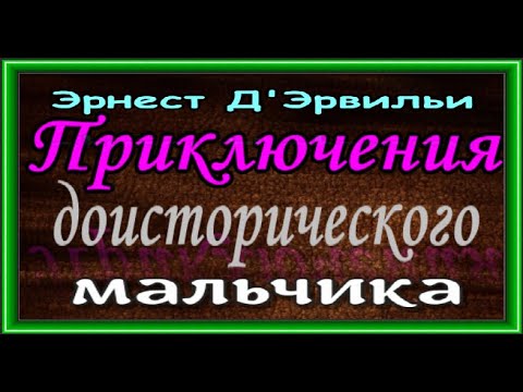 Аудиокнига приключения доисторического мальчика