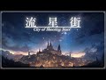 【宇宙の音/Universe Sounds】流星街《60min》【睡眠/勉強/作業用BGM】『幻想音楽/Fantasy Sounds』