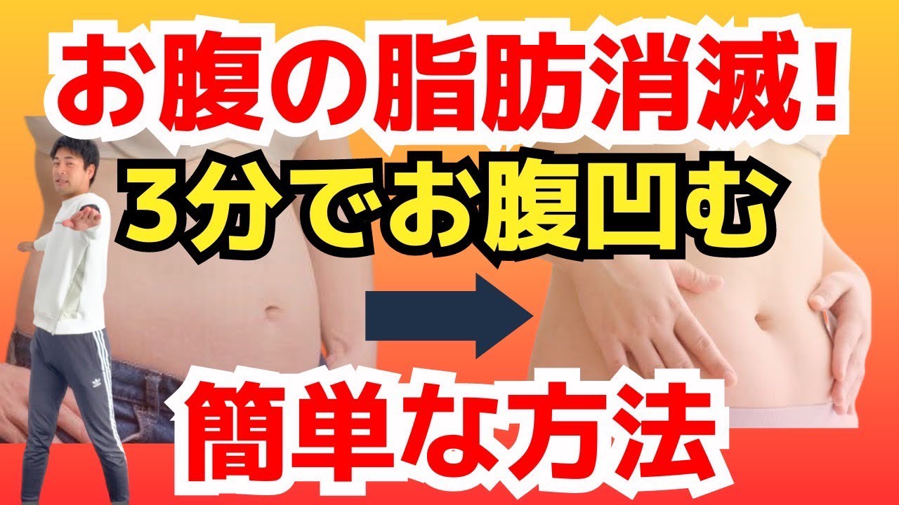 【50・60代のお腹の脂肪】たった3分で脂肪が燃焼できる!!ぽっこりお腹・浮き輪肉の方必見!ズボラな方でも超簡単エクササイズ!ぽっこりお腹 浮き輪肉 脂肪燃焼 YouTube 【50・60代のお腹の脂肪】たった3分で脂肪が燃焼できる!!ぽっこりお腹・浮き輪肉の方必見!ズボラな方でも超簡単エクササイズ!ぽっこりお腹 浮き輪肉 脂肪燃焼 YouTube