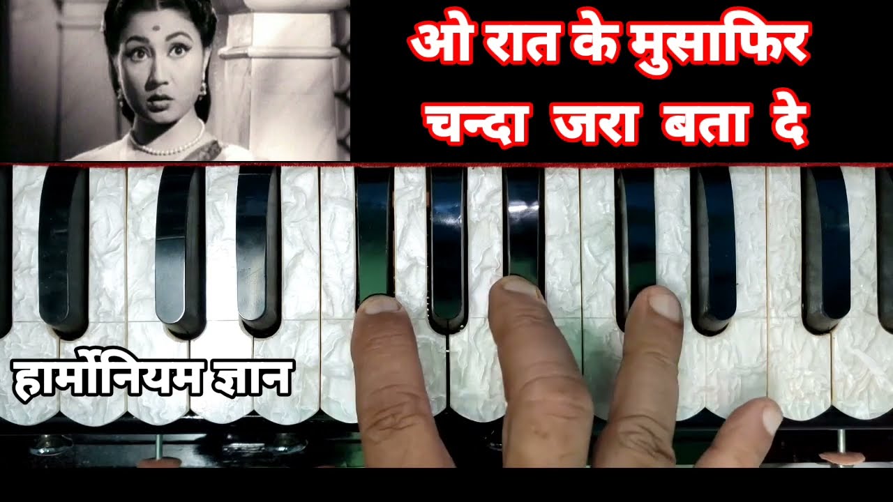 ओ रात के मुसाफिर चन्दा जरा बता दे। O Raat Ke Musafir