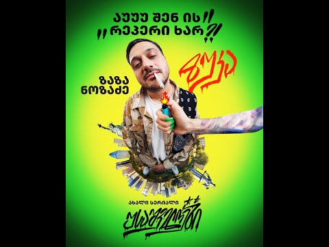 Sfx - USAშველოები | ასეთია ეს ჩემი უბანი სრულად@zazanozadze56 #USAშველოები (Studio Version)