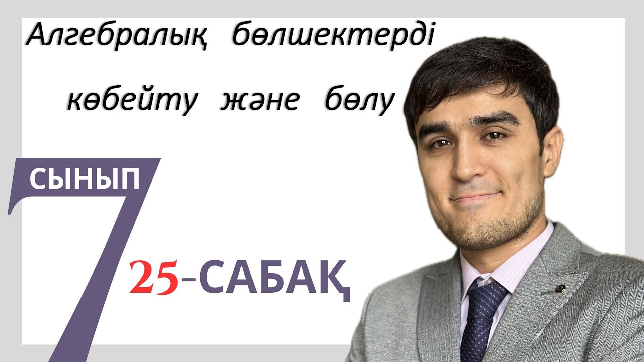 АЛГЕБРАЛЫҚ БӨЛШЕКТЕРДІ КӨБЕЙТУ ЖӘНЕ БӨЛУ. 25-сабақ (7-сынып)