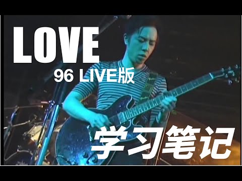 黄贯中最美抒情SOLO：Beyond《LOVE》96Live版前+间+尾奏学习笔记（谱+伴奏）