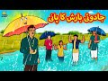 جادوئی بارش کا پانی | The Magical Rain Water | Urdu Story | Urdu Fairy Tales | Urdu Kahaniya