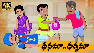 Telugu Stories ధనమా ధర్మమా - OBS S1:E54 - Telugu Moral Stories - Neethi Kathalu - Old Book Stories