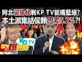 阿北邊緣化剩KP TV能嘴藍綠？ 本土派集結侯賴只差5.2%？！ - 黃暐瀚 張禹宣 黃揚明 鍾沛君 徐俊相《57爆新聞》20231208-4