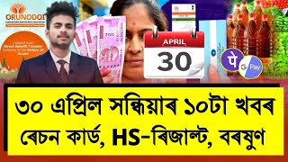 30 April Assamese News | HS Result 2024,UCC In Assam, COVID-19 Vacation, Heavy Rain | SB Axom Media