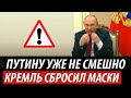 Путину уже не смешно. Кремль сбросил маски