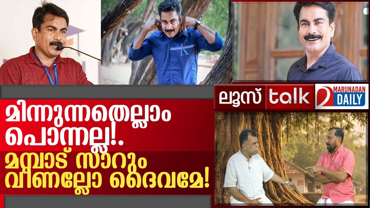 കുട്ടികളുടെ തോഴൻ മമ്പാട് സാർ അഴിയെണ്ണുമ്പോൾ l Loose Talk Episode 749