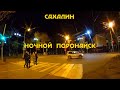 Сахалин  .Ночной  Поронайск