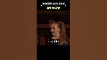 Thumbnail of 아리랑🌺 불러서 30년 만에 1위한 독일 합창단@storyBGS