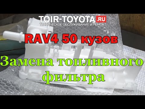 RAV4 50 кузов. Замена топливного фильтра.